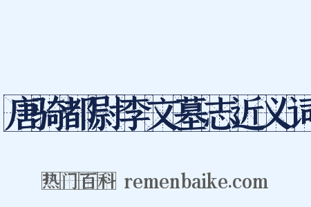 唐骑都尉李文墓志近义词是什么意思的图片